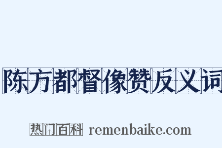 陈方都督像赞反义词是什么意思的图片